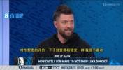 帕森斯：独行侠担心东契奇的肥胖影响出勤，结果用他换了个经常受伤的浓眉