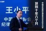 财新：王小平不服判决将上诉 宣判现场他情绪激动将被告人席踹翻