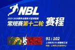 NBL常规赛第十二轮结束了首日较量，今天还将进行三场比赛！